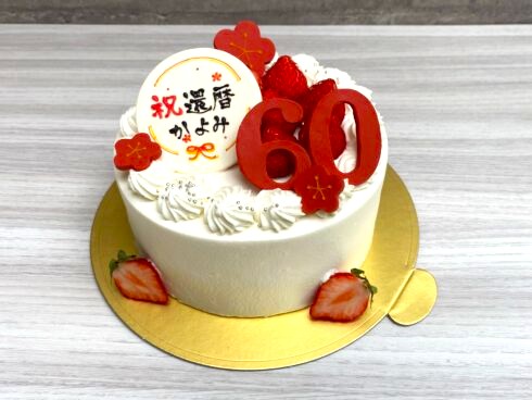 還暦のお祝いケーキ
5号（15㎝/3～5名）